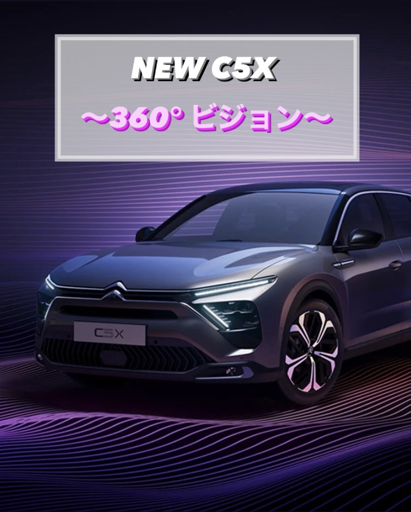 【　新型C5X　～360°ビジョン～　】