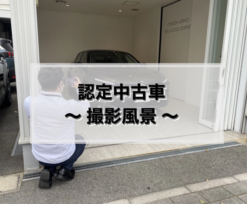 【　シトロエン認定中古車　～撮影風景～📸　】