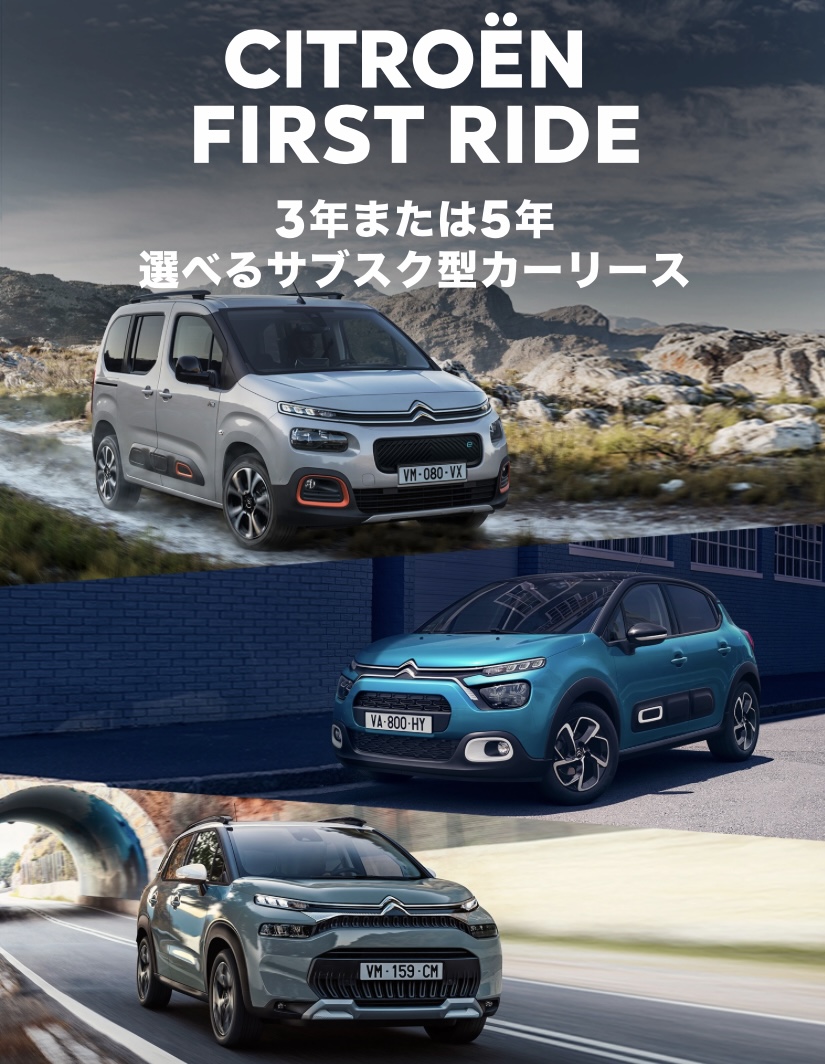 【　CITROЁN FIRST RIDE🍋　～ サブスク型カーリース～　】