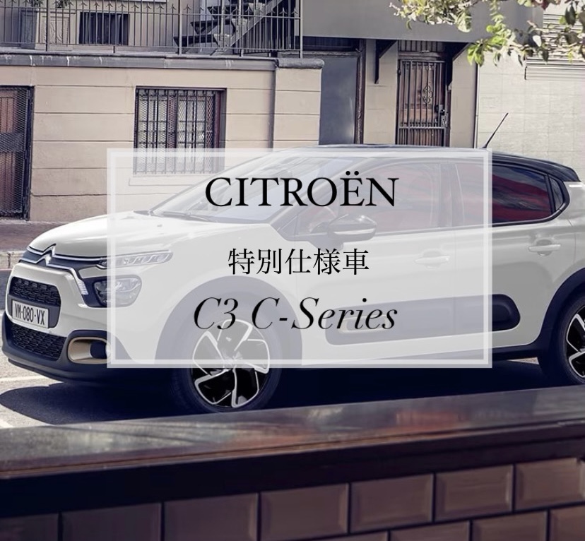 【　CITROЁN　特別仕様車　~ C3 C-Series ~ 🍋　】
