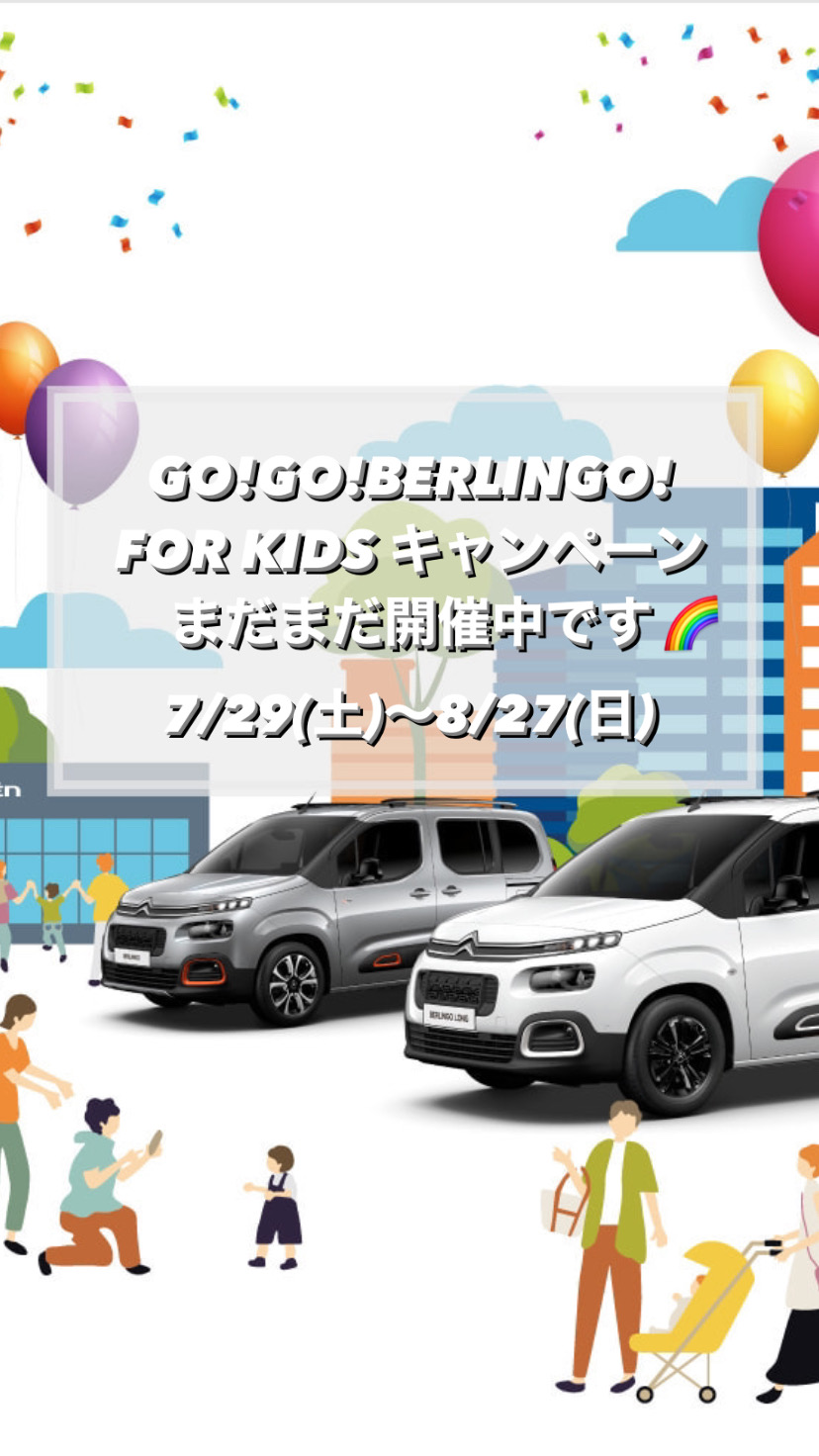 【　GO！GO！BERLINGO　FOR KID キャンペーン開催中🍋　】
