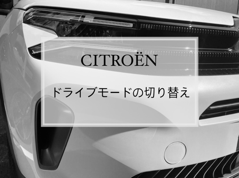 【　CITROЁN　ドライブモードのご紹介🍋　】