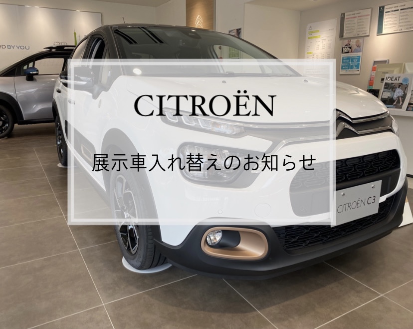 【　展示車入れ替えのお知らせ🍋　】