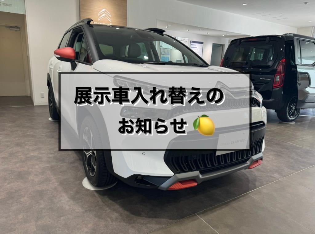 【　展示車入れ替えのお知らせ🍋　】