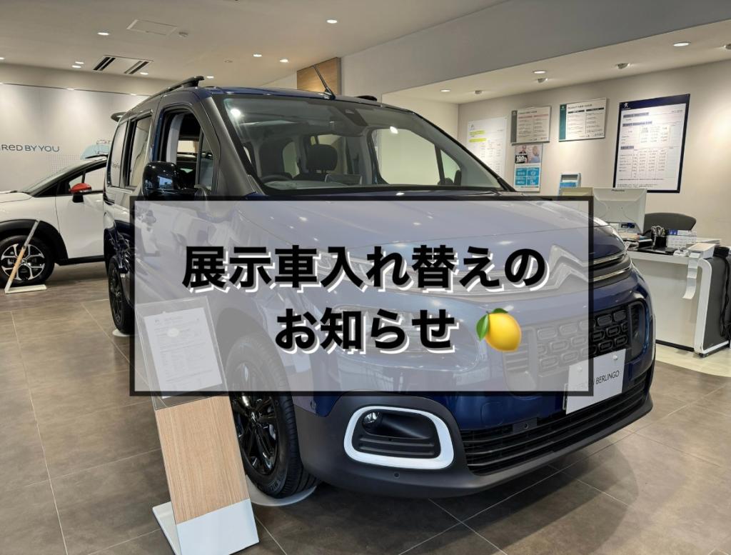 【　展示車入れ替えのお知らせ🍋　】