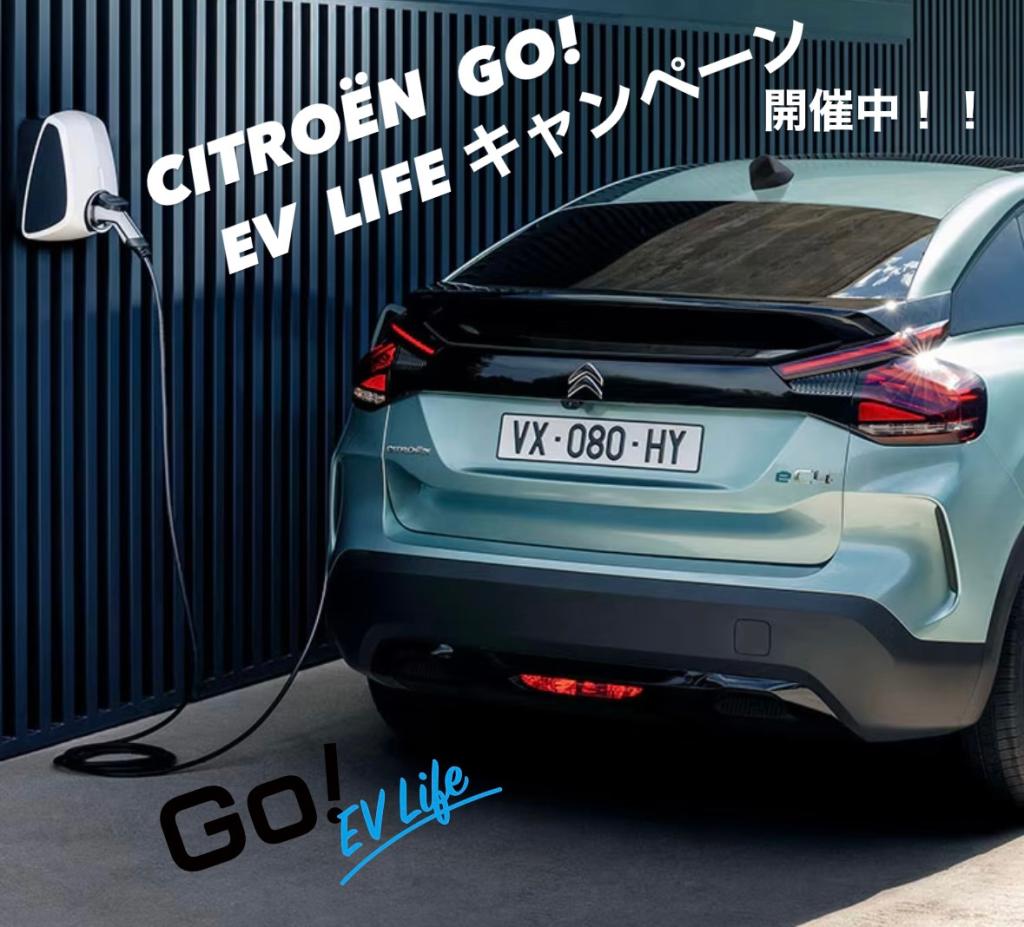 【　CITROЁN  GO!  EV Lifeキャンペーン🐾　】