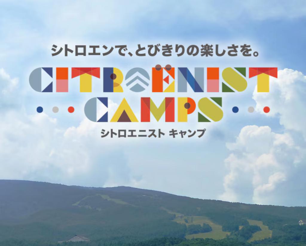 【　Citroënist Camps @ 無印良品カンパーニャ嬬恋キャンプ場、開催決定！🍋　】