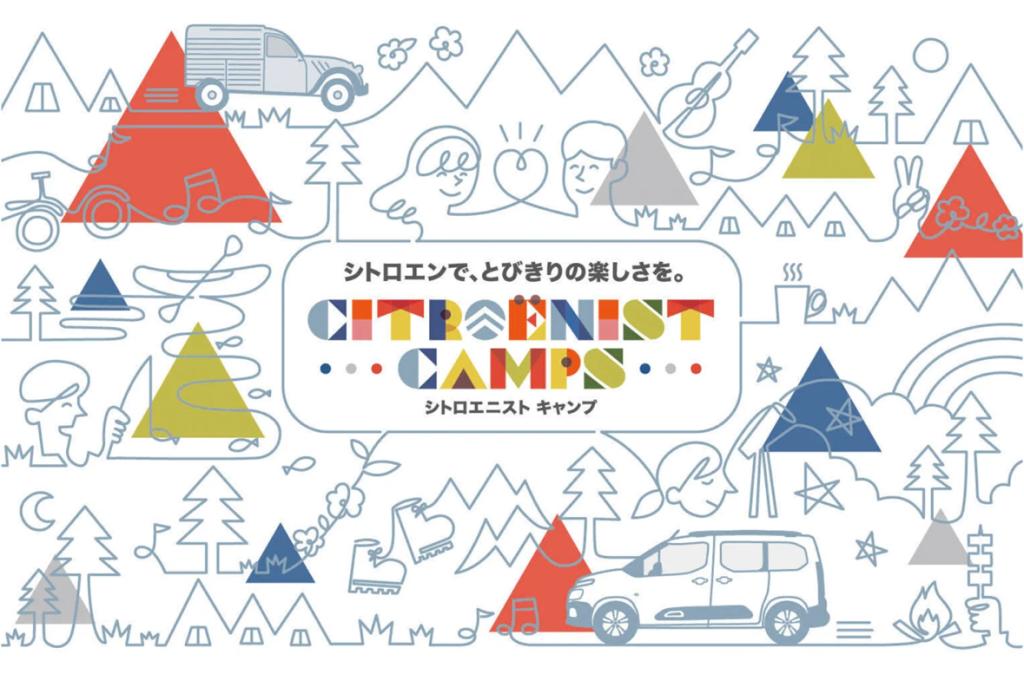 【　Citroënist Camps @ 無印良品カンパーニャ嬬恋キャンプ場、開催決定！🍋　】