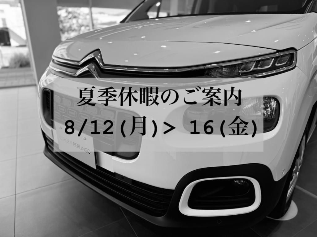 【　CITROЁN広島　～ 夏季休暇のお知らせ ～🍋　】