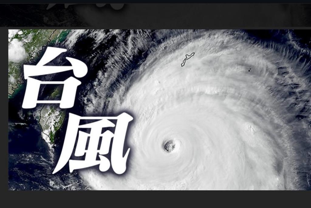 【　台風10号接近中🌀　】