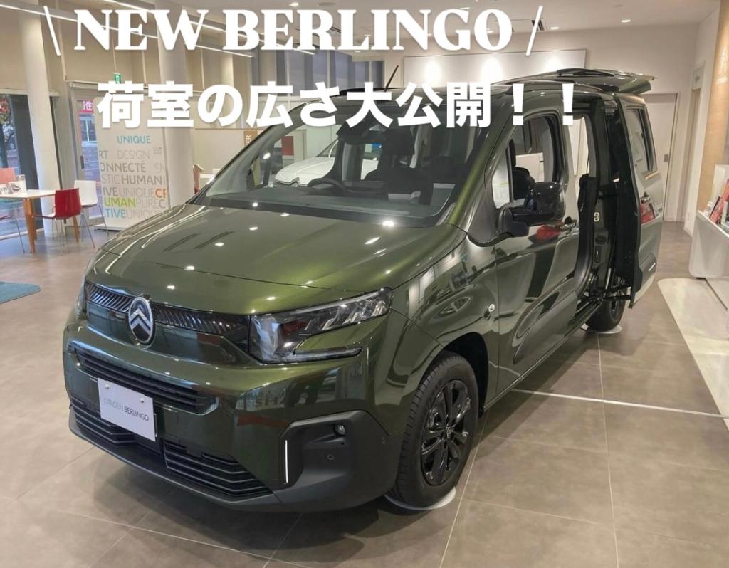 【　NEW BERLINGO　荷室の広さ大公開🍋　】