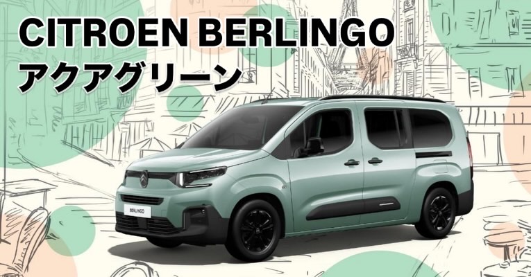 CITROEN BERLINGO アクアグリーン