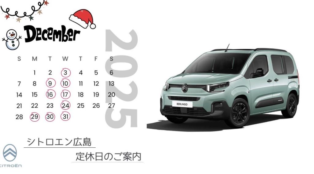 【　🌈シトロエン広島　12月定休日のご案内🌈　】