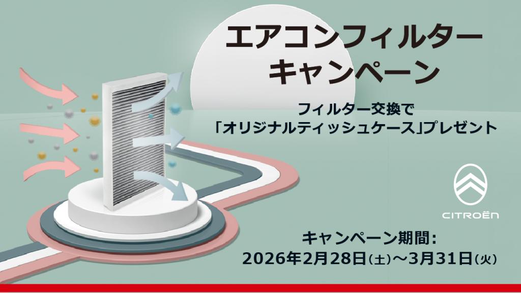 【2026年2月28日～3月31日（火）　エアコンフィルターキャンペーン】花粉の増える春先に交換のおすすめ！ポーレンフィルター