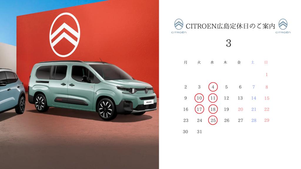 【　シトロエン広島　3月定休日のご案内　】