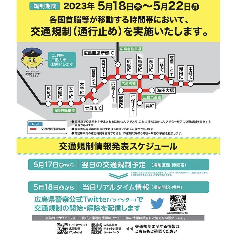 【　Ｇ７広島サミット開催期間中のご案内　】