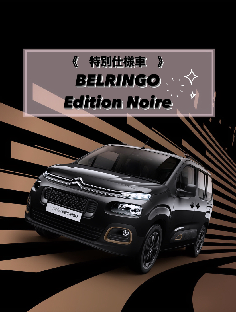 【　🤎BERLINGO Edition  Noire🖤　】