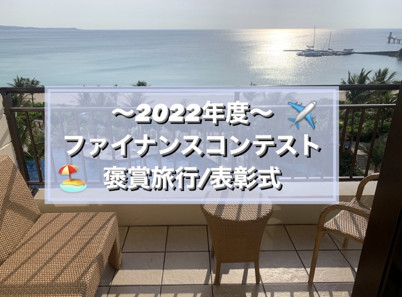 【　ファイナンスコンテスト　褒章旅行・表彰式🛫　】