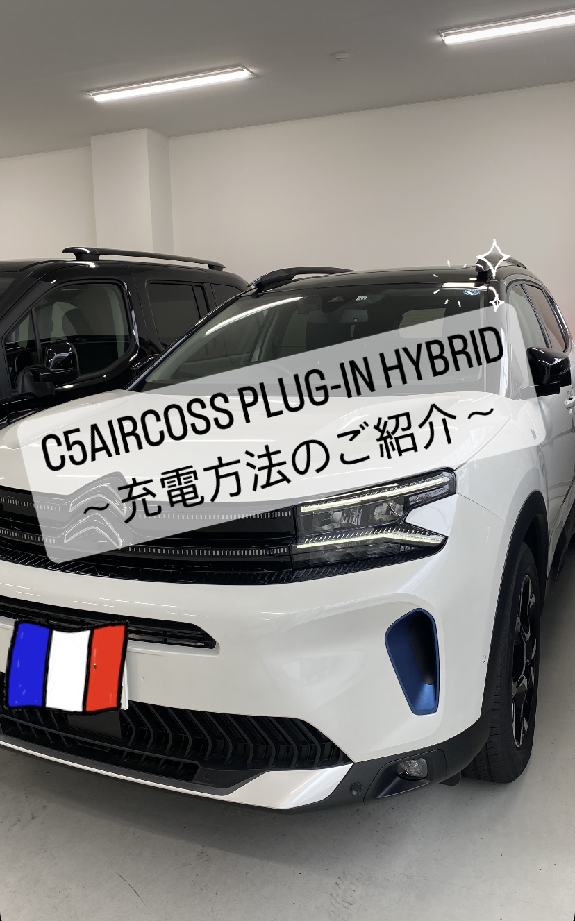 【　C5AIRCROSS PLUG-IN HYBRID　～充電編～　】