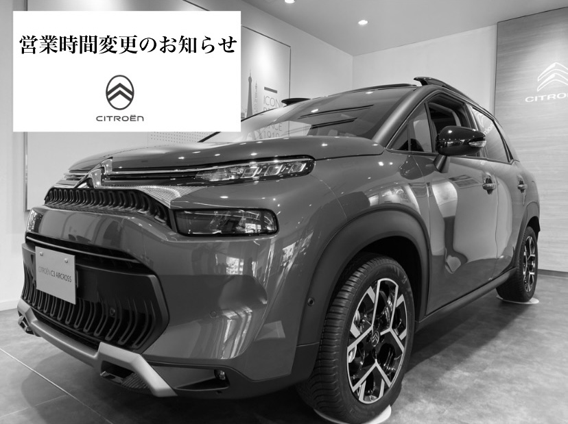 【　CITROЁN広島　～ 営業時間変更のお知らせ ～　】