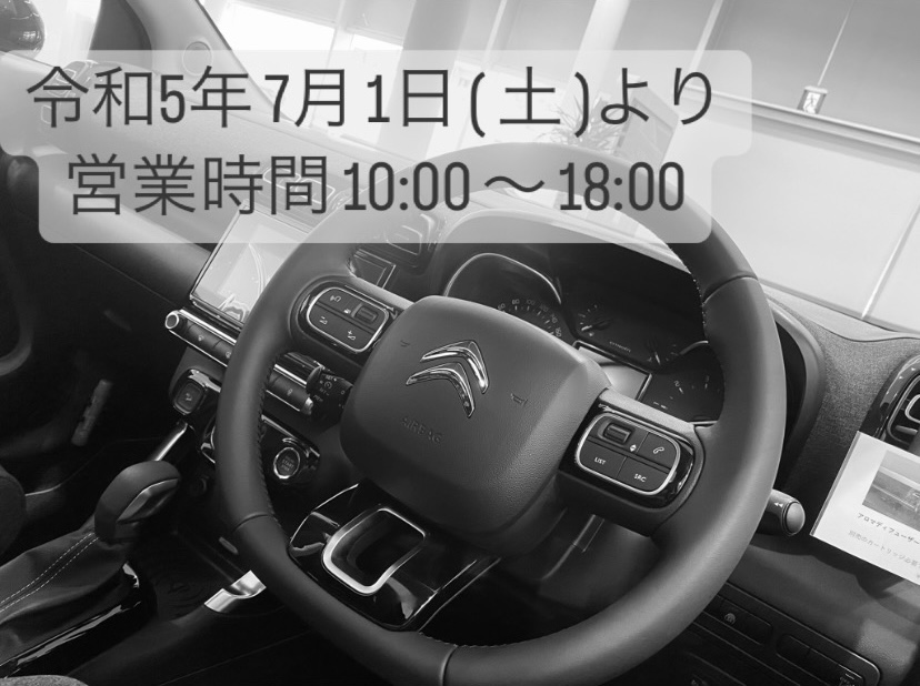 【　CITROЁN広島　～ 営業時間変更のお知らせ ～　】