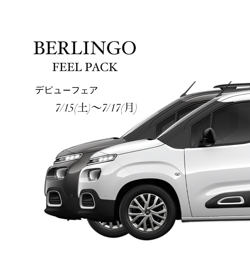 【　BERLINGO FEEL PACK 　デビューフェア開催のお知らせ🍋　】