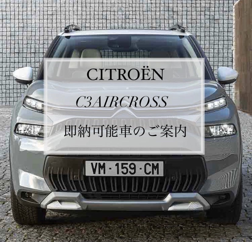 【　C3AIRCROSS 　即納可能車のご案内🍋　】