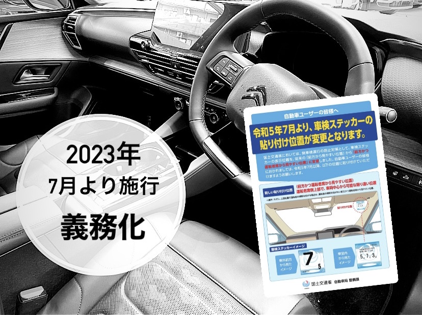 【　車検ステッカー貼り付け位置　変更のお知らせ🍋　】