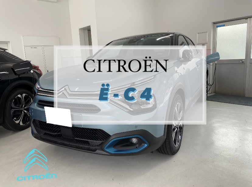 【　CITROЁN　フルEVモデル　Ё- C4のご紹介🍋　】