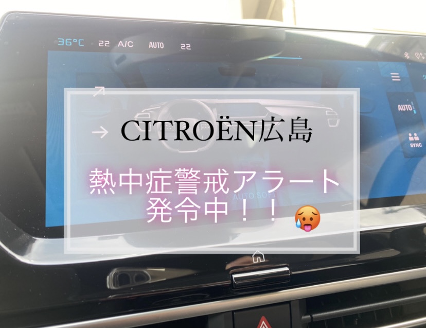 【　CITROЁN広島🍋　～ 熱中症警戒アラート発令中 ～　】