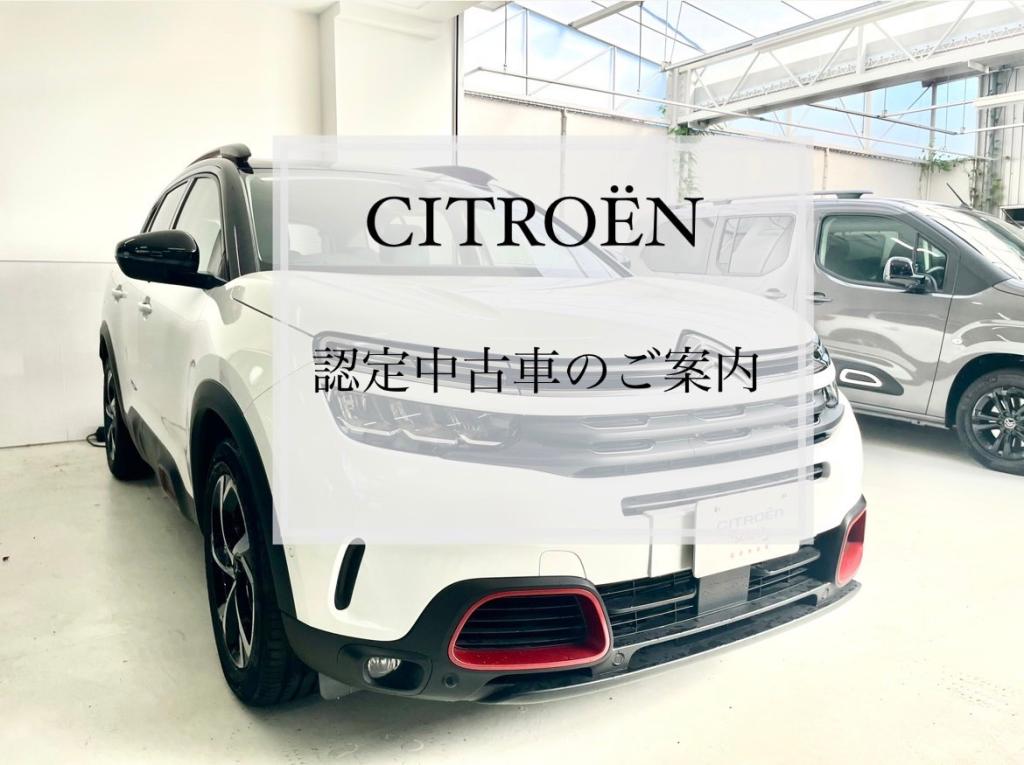 【　CITROЁN　認定中古車のご案内🍋　】