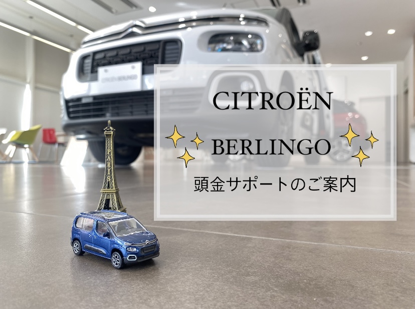 【　BERLINGO　頭金サポート実施中🍋　】