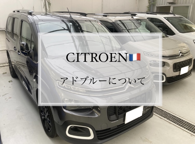 【　CITROЁN 　～ アドブルーについて ～  🍋　】