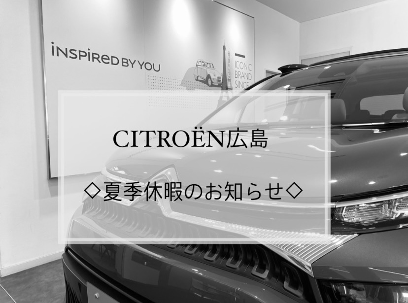 【　CITROЁN　～ 夏季休暇のお知らせ ～🍋　】