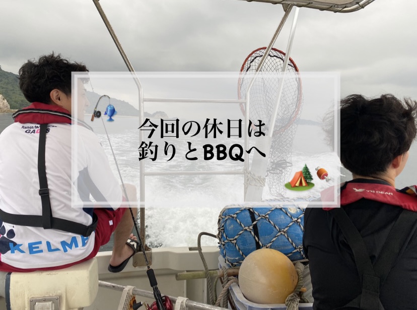 【　今回の休日は釣りとＢＢＱへ🍋　】