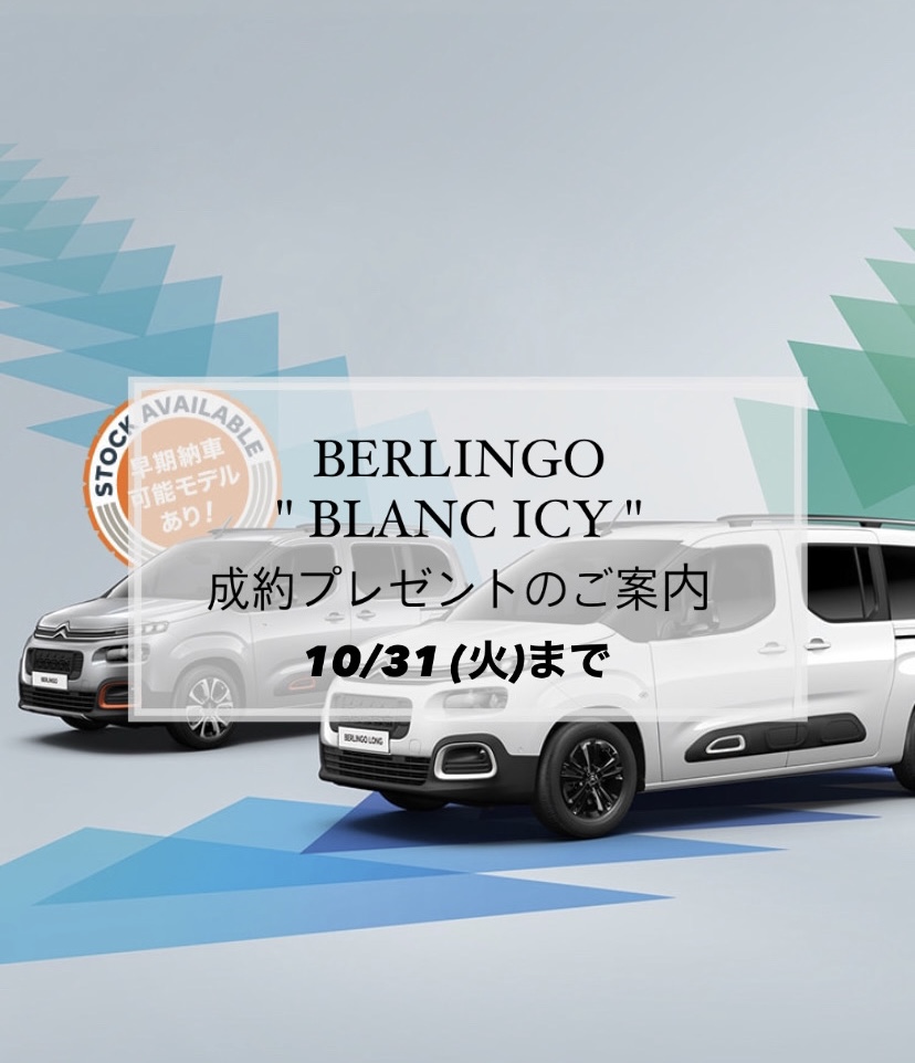 【　BERLINGO "BLANC ICY"成約プレゼント🍋　】