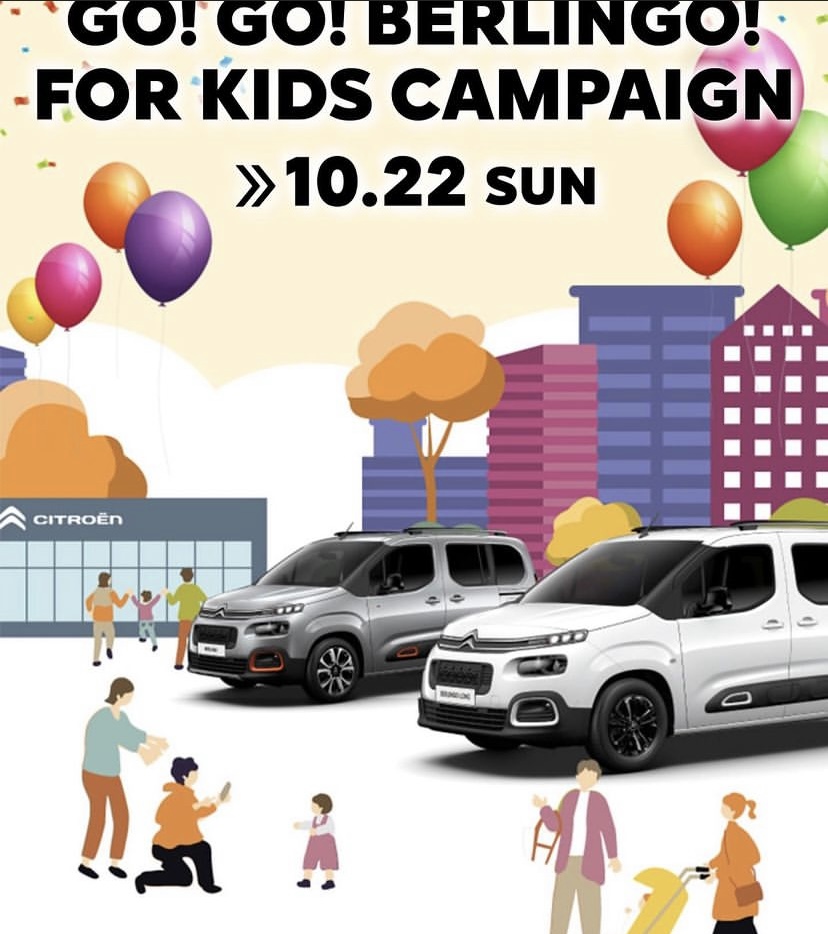 【　GO! GO! BERLINGO FOR KIDS CAMPAIGNのお知らせ 🍋　】