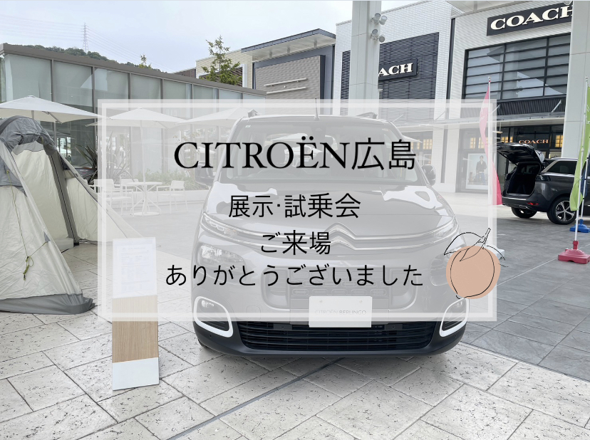 【　シトロエン展示・試乗会　ご来場の御礼🍋　】