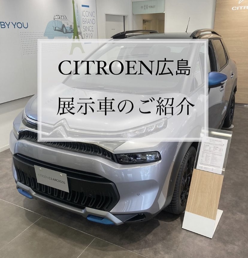 【　シトロエン　展示車のご紹介🍋　】