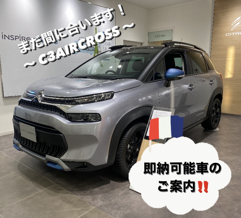 【　コンパクトSUV　C3AIRCROSS 　即納可能車のご案内🍋　】