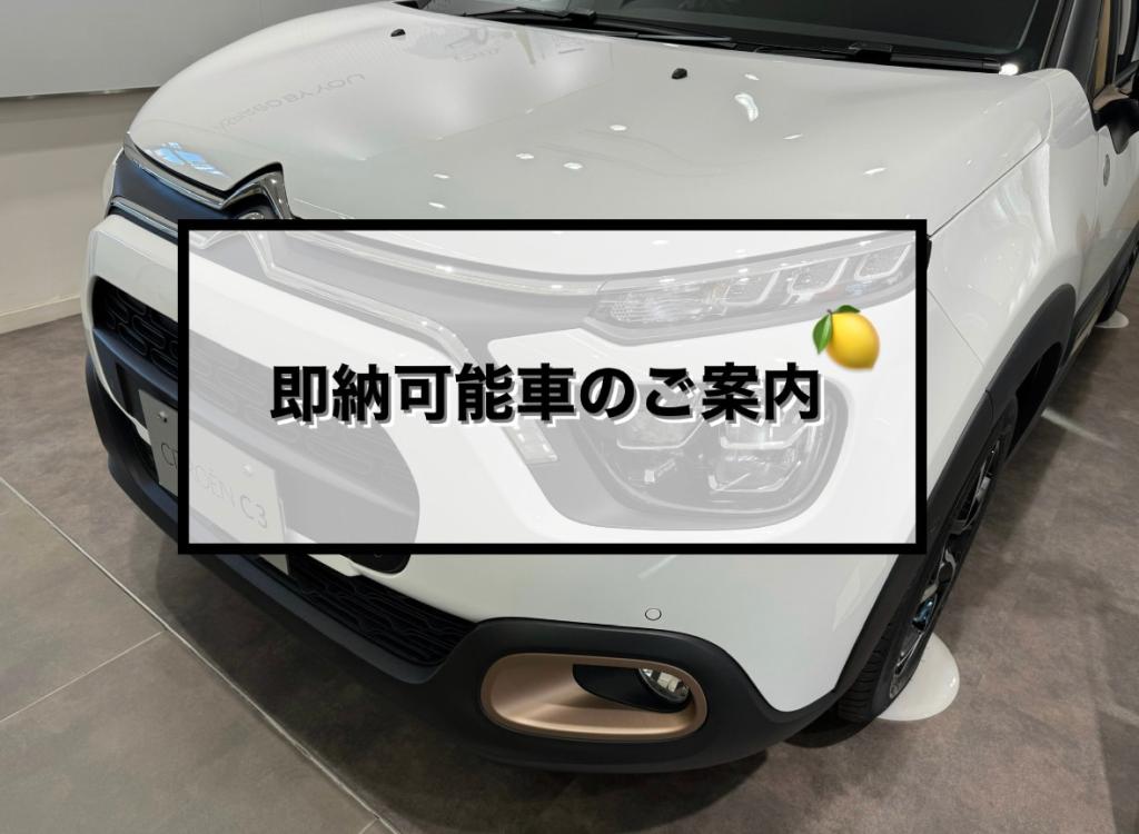 【　 即納可能車のご案内🍋　】