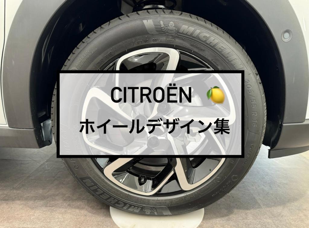 【　CITROЁN　ホイールデザイン集🍋　】