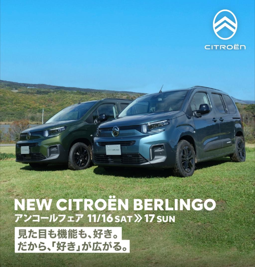 【　NEW BERLINGO アンコールフェア開催🍋　】