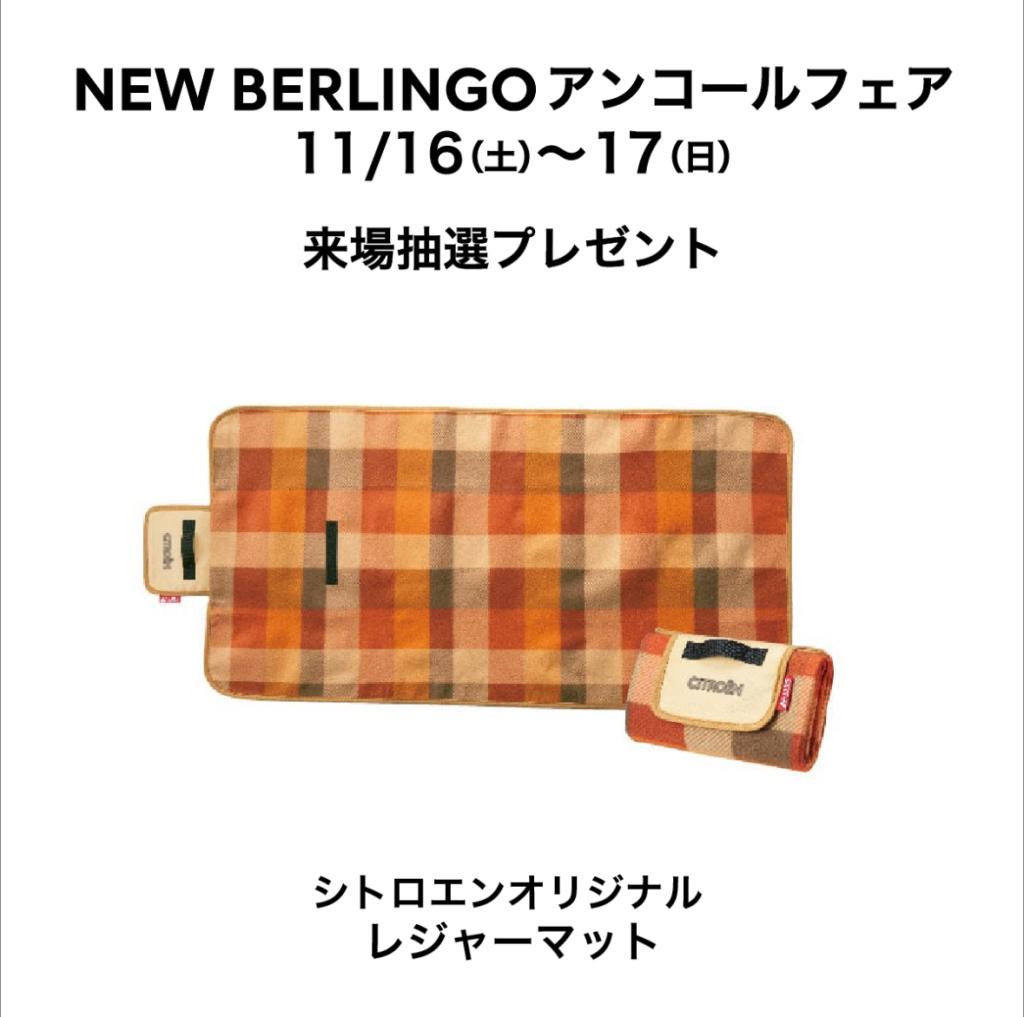 【　NEW BERLINGO アンコールフェア開催🍋　】