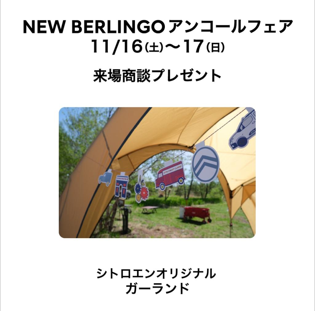 【　NEW BERLINGO アンコールフェア開催🍋　】