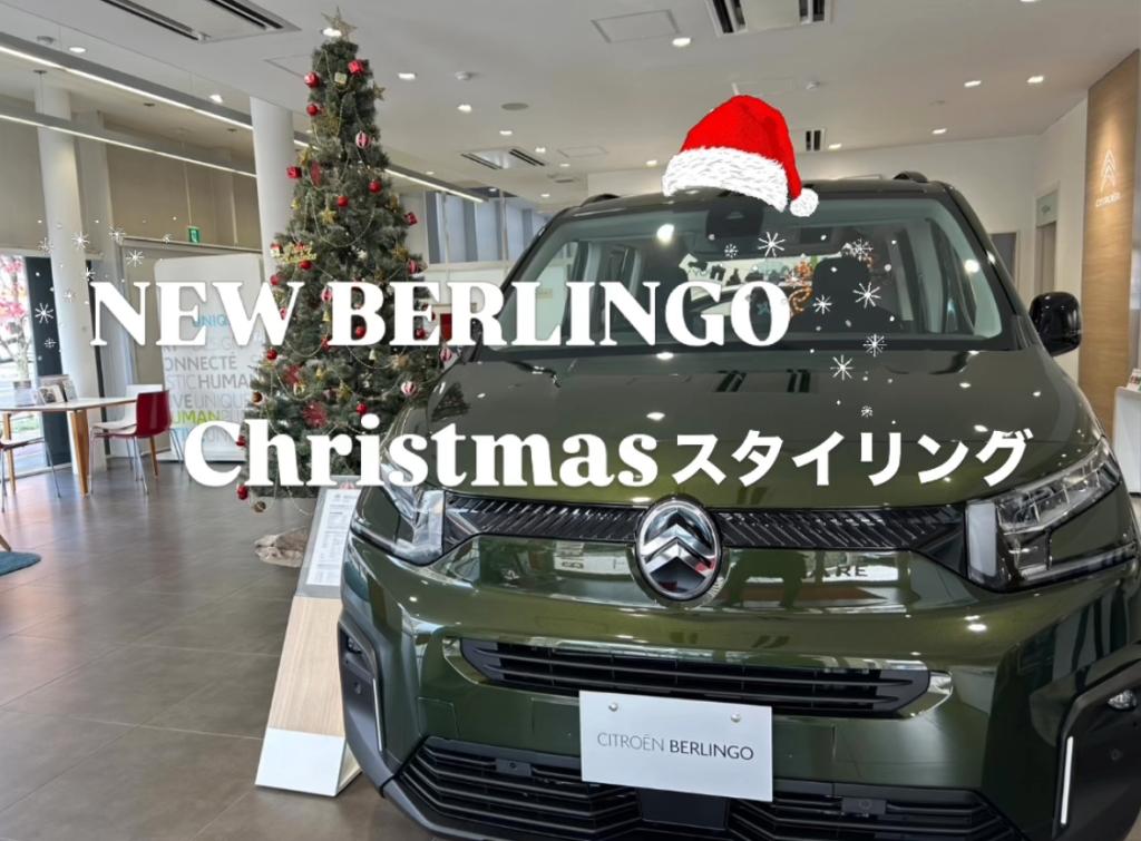 【　NEW  BERLINGO　スタイリング展示🎅🎄　】