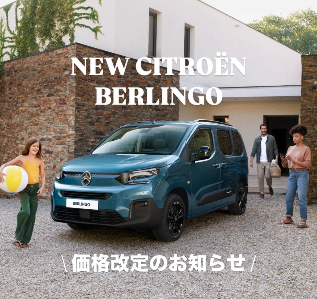 【　緊急！！　NEW BERLINGO 価格改定のお知らせ🍋　】