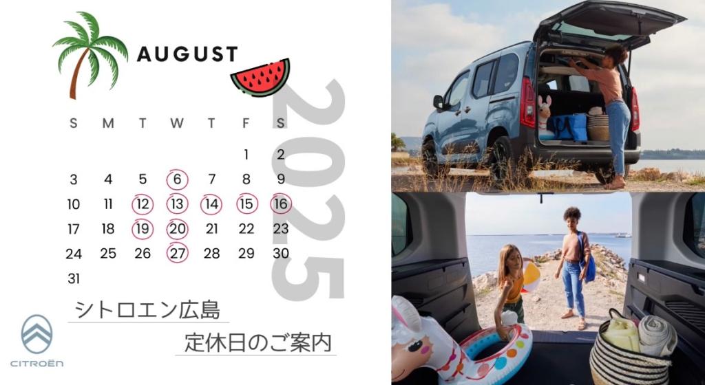 【　🍋シトロエン広島　8月定休日のご案内🍋　】