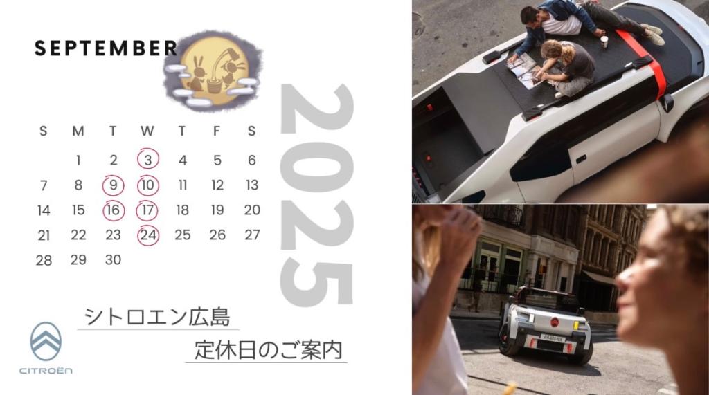 【　シトロエン広島　9月定休日のご案内　】