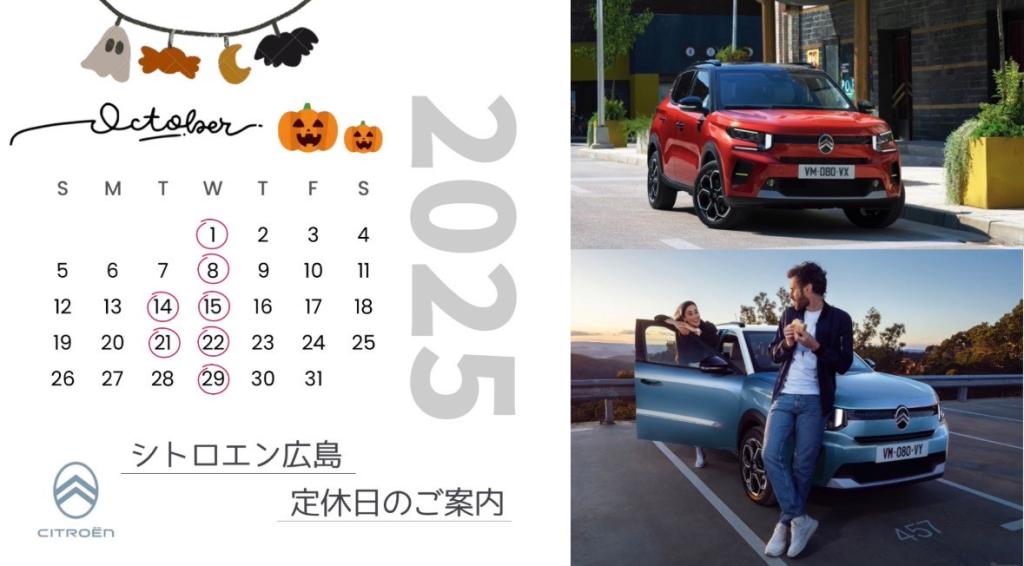 【　シトロエン広島　10月定休日のご案内　】
